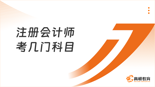 注册会计师考几门科目？具体内容是什么？