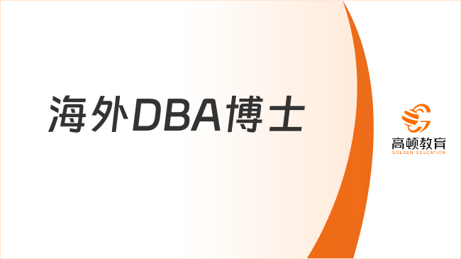 企业家必看，读这3个海外DBA博士助你用方法论布局！