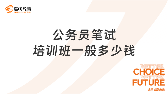公務(wù)員筆試培訓(xùn)班一般多少錢?注意查收