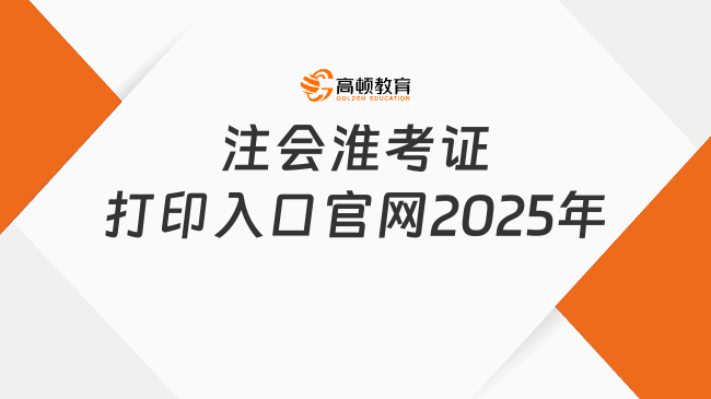 注會淮考證打印入口官網(wǎng)2025年是？打印時間有幾天？