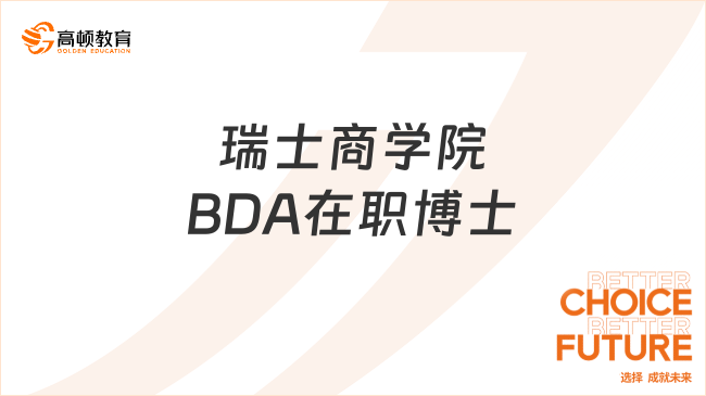 瑞士商学院BDA在职博士，助力成就非凡企业家！