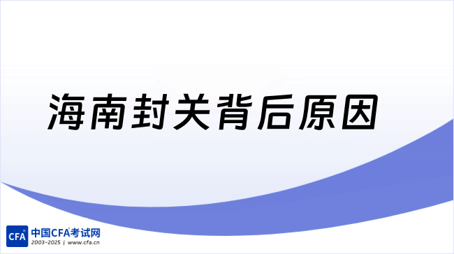海南封关背后到底在盘什么棋？谁将受益？