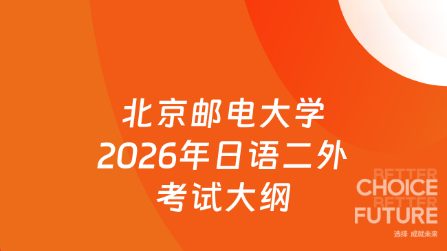 新大纲！北京邮电大学2026年硕士研究生招生考试《240 日语二外》自命题考试大...