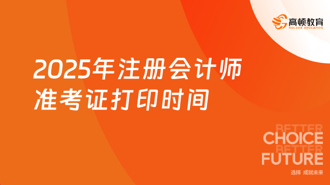 2025年注冊(cè)會(huì)計(jì)師準(zhǔn)考證開始打印啦！這些點(diǎn)考生需注意！