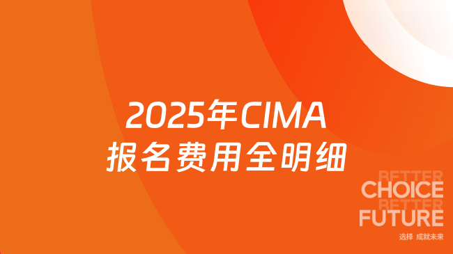 2025年CIMA报名费用全明细