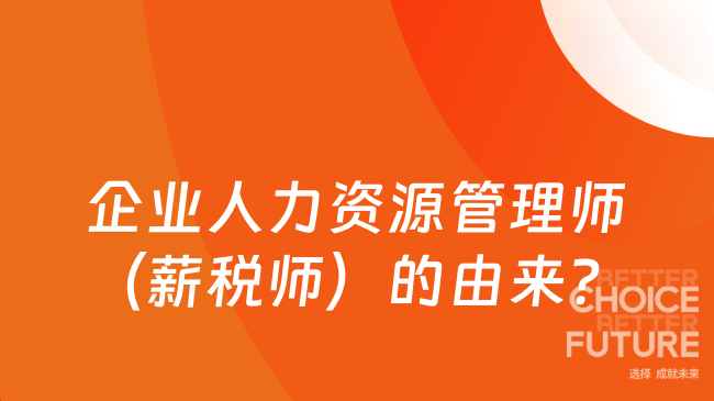 企業(yè)人力資源管理師（薪稅師）的由來(lái)？