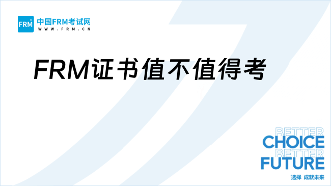 FRM证书到底值不值得考？只有考过才知道：它不仅是一张证书！