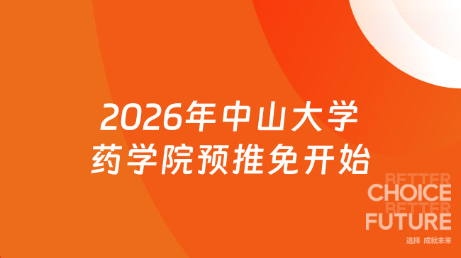 2026年中山大学药学院预推免开始！8月25日截止！