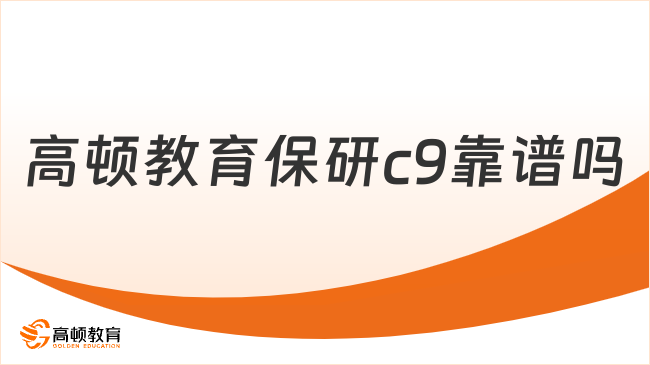 高頓教育保研c9靠譜嗎？靠譜，去保研澎湃C9計(jì)劃介紹！