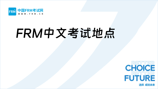 FRM中文考试地点有哪些？FRM考试地点选错了能修改吗?