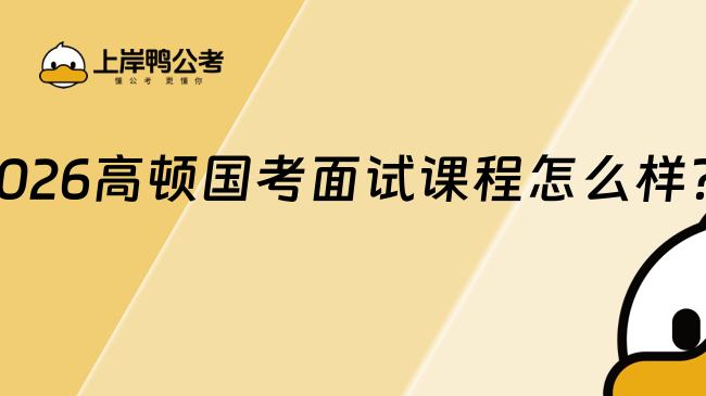 2026高顿国考面试课程怎么样？
