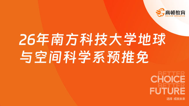 26年南方科技大学地球与空间科学系预推免开始！