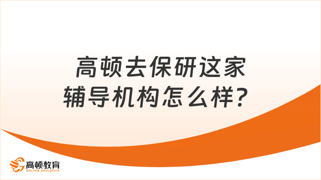 高頓去保研這家輔導(dǎo)機(jī)構(gòu)怎么樣？師資強(qiáng)大，錄取率高！