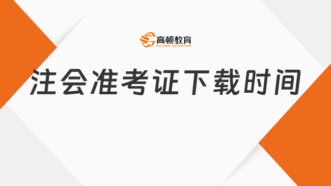 注會準(zhǔn)考證下載時(shí)間