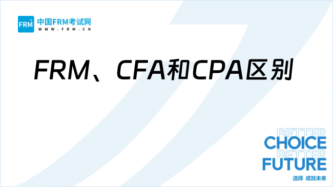 FRM、CFA和CPA到底应该考哪个？点击了解！