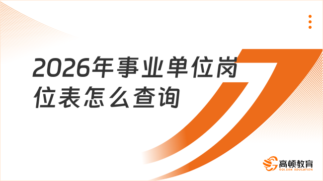 2026年事业单位岗位表怎么查询