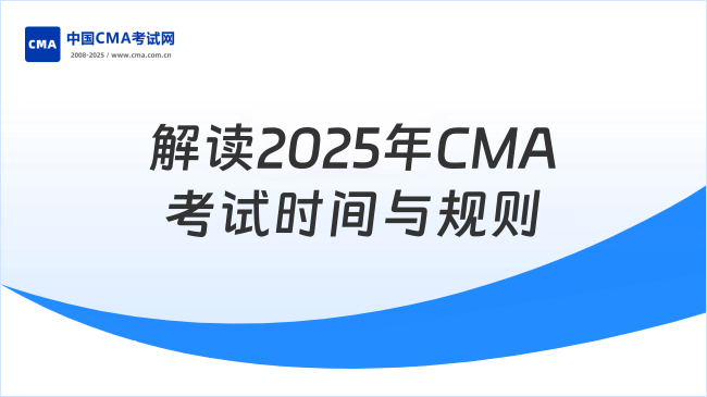 解读2025年CMA考试时间及考试规则说明