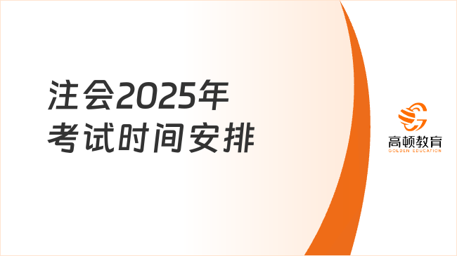 注會(huì)2025年考試時(shí)間安排是什么？