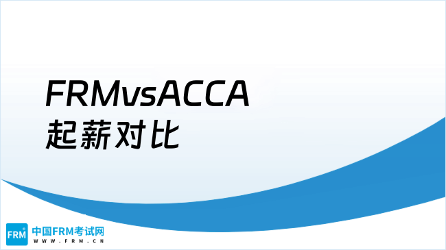 一线城市FRMvsACCA：谁的金融起薪更高？