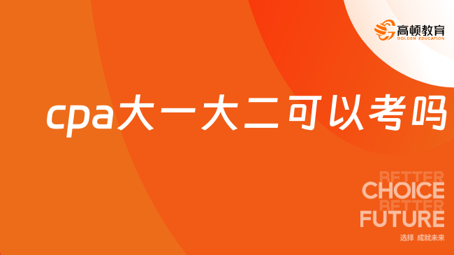 cpa大一大二可以考吗？答案是否定的