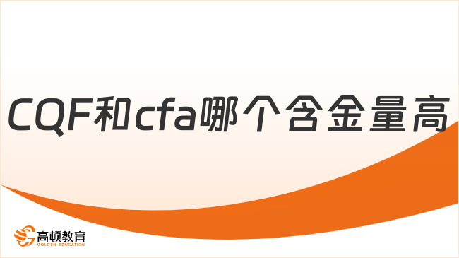 2026年CQF和cfa哪個(gè)含金量高？這一篇說的很詳細(xì)！