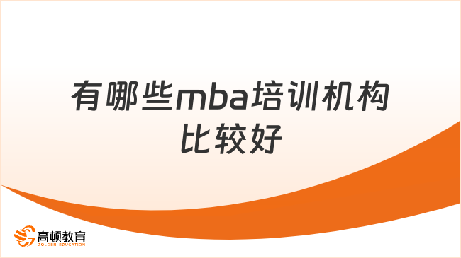 有哪些mba培训机构比较好