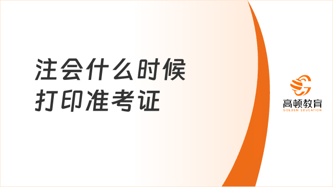 注會什么時候打印準考證？2025年關(guān)鍵時間表！