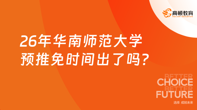26年華南師范大學預推免時間出了嗎？附申請流程！