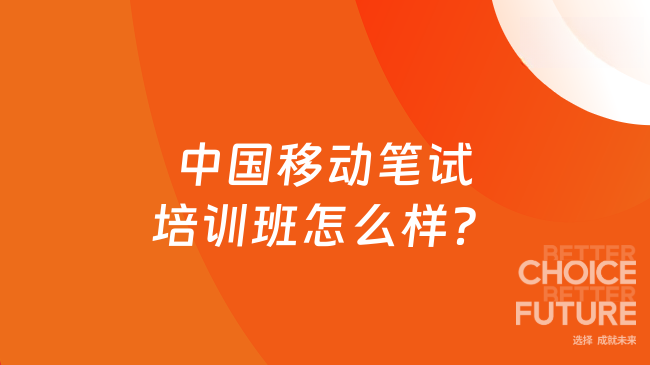 中国移动笔试培训班怎么样？选择合适自己很重要！