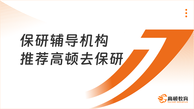 保研辅导机构推荐高顿去保研