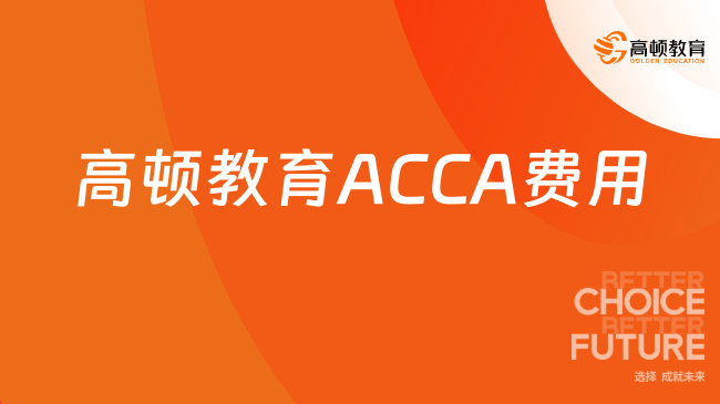 2025年高頓教育ACCA費用是多少？立即了解