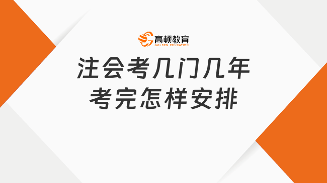 注会考几门几年考完怎样安排