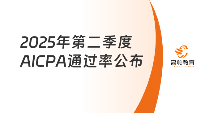 2025 Q2 AICPA通过率出炉