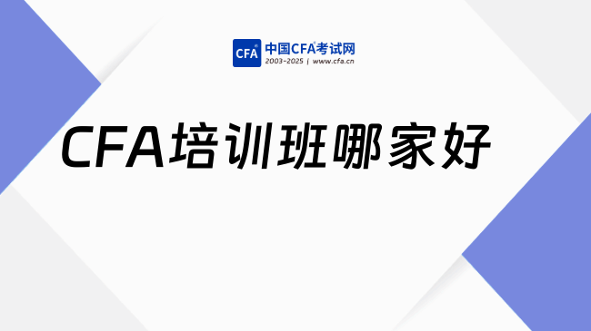 CFA培训班哪家好