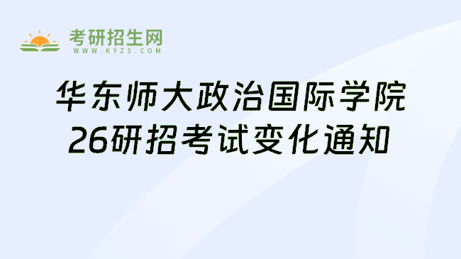 华东师大政治国际学院26研招考试变化通知