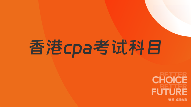 香港cpa考试科目