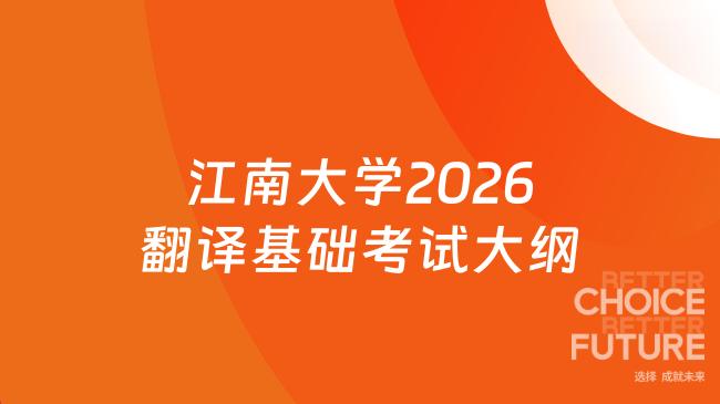 新消息！江南大学2026年硕士研究生入学考试业务课357《翻译基础（英语）》考...