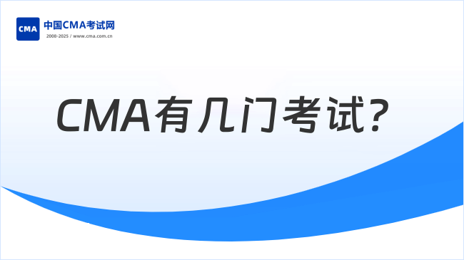 CMA有几门考试?