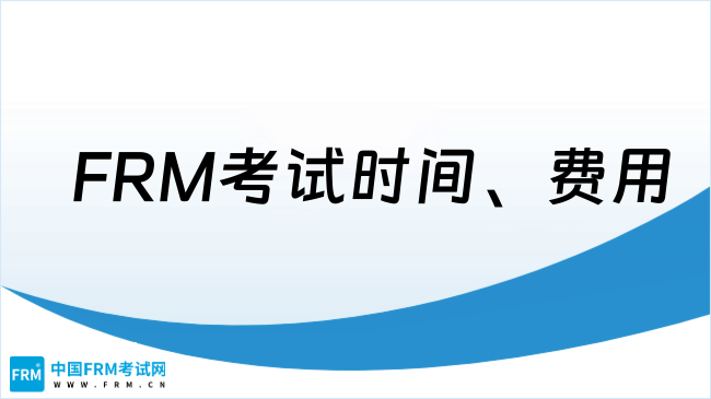 2026年FRM考试时间定了吗？FRM考试费用包含哪些？