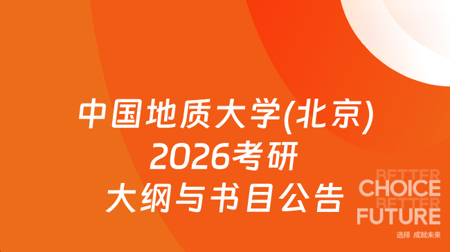 新消息！中国地质大学(北京)2026年硕士研究生入学考试　《设计基础（618）》考...