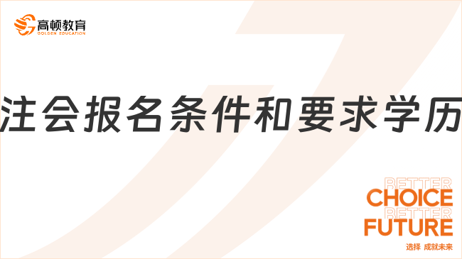注会报名条件和要求学历有哪些？最新解读！