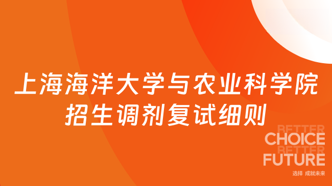 2025年上海海洋大学和上海市农业科学院联合培养研究生招生调剂复试工作实施...