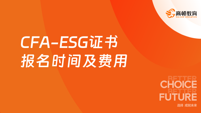 CFA-ESG证书报名时间是什么？费用要多少？