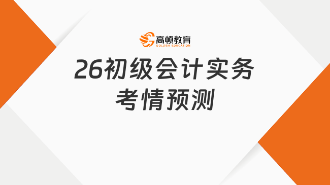 26初级会计实务考情预测