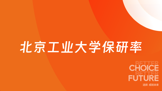 2025屆北京工業(yè)大學(xué)保研率怎么樣？北京十大保研輔導(dǎo)機構(gòu)推薦！