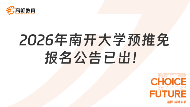 速看！2026年南開大學預推免報名公告已出！