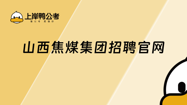 山西焦煤集团2025招聘官网：https://www.sxcc.com.cn/