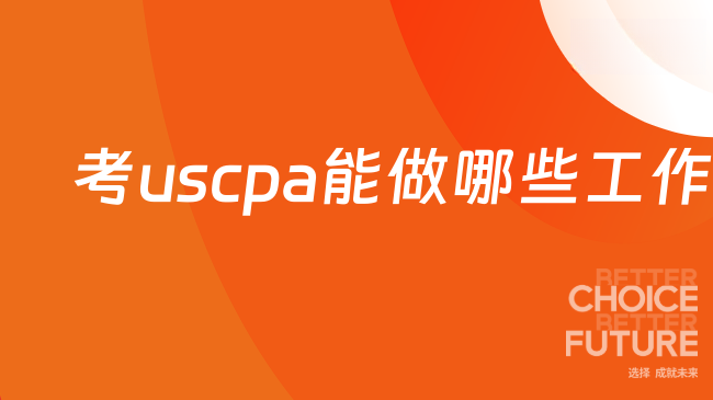 考uscpa能做哪些工作？
