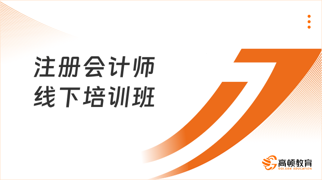 注冊會計師線下培訓(xùn)班如何選擇？高頓教育靠譜嗎？