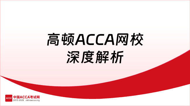 高顿ACCA网校深度解析